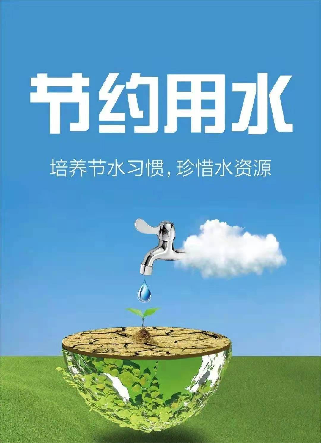 珍惜水資源，節(jié)約用水，你我同行！